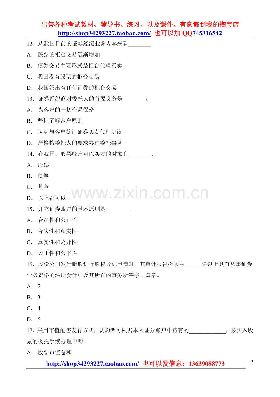 题库：证券资格考试证券交易全真题（2）.doc_第3页