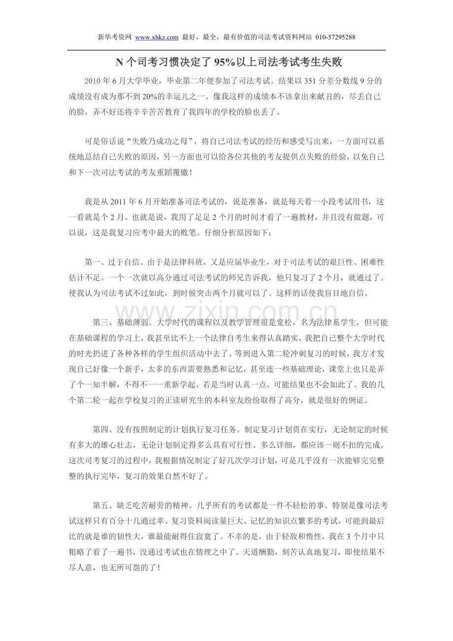 N个司考习惯决定了95%以上司法考试考生失败.doc_第1页