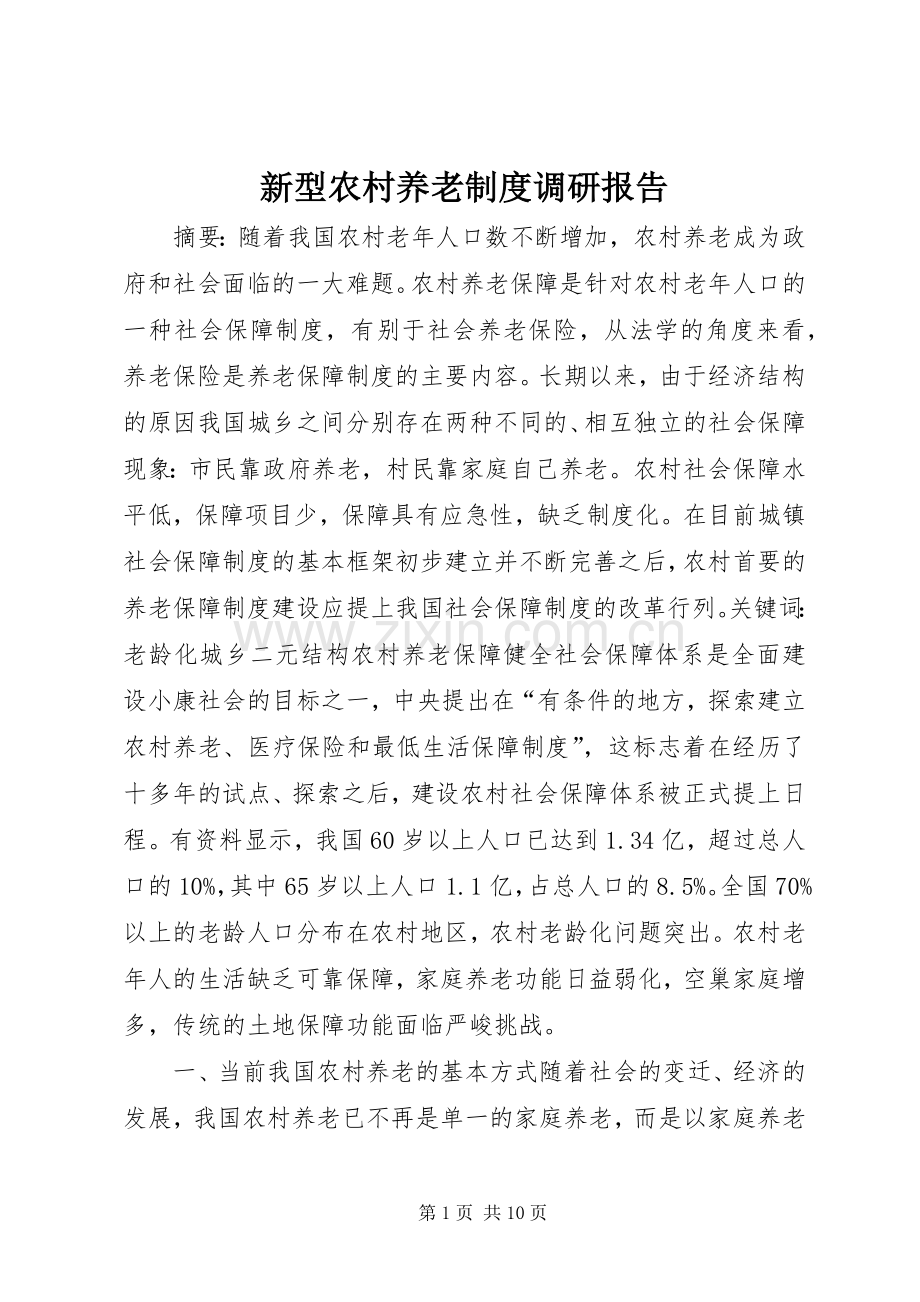 新型农村养老规章制度调研报告 .docx_第1页