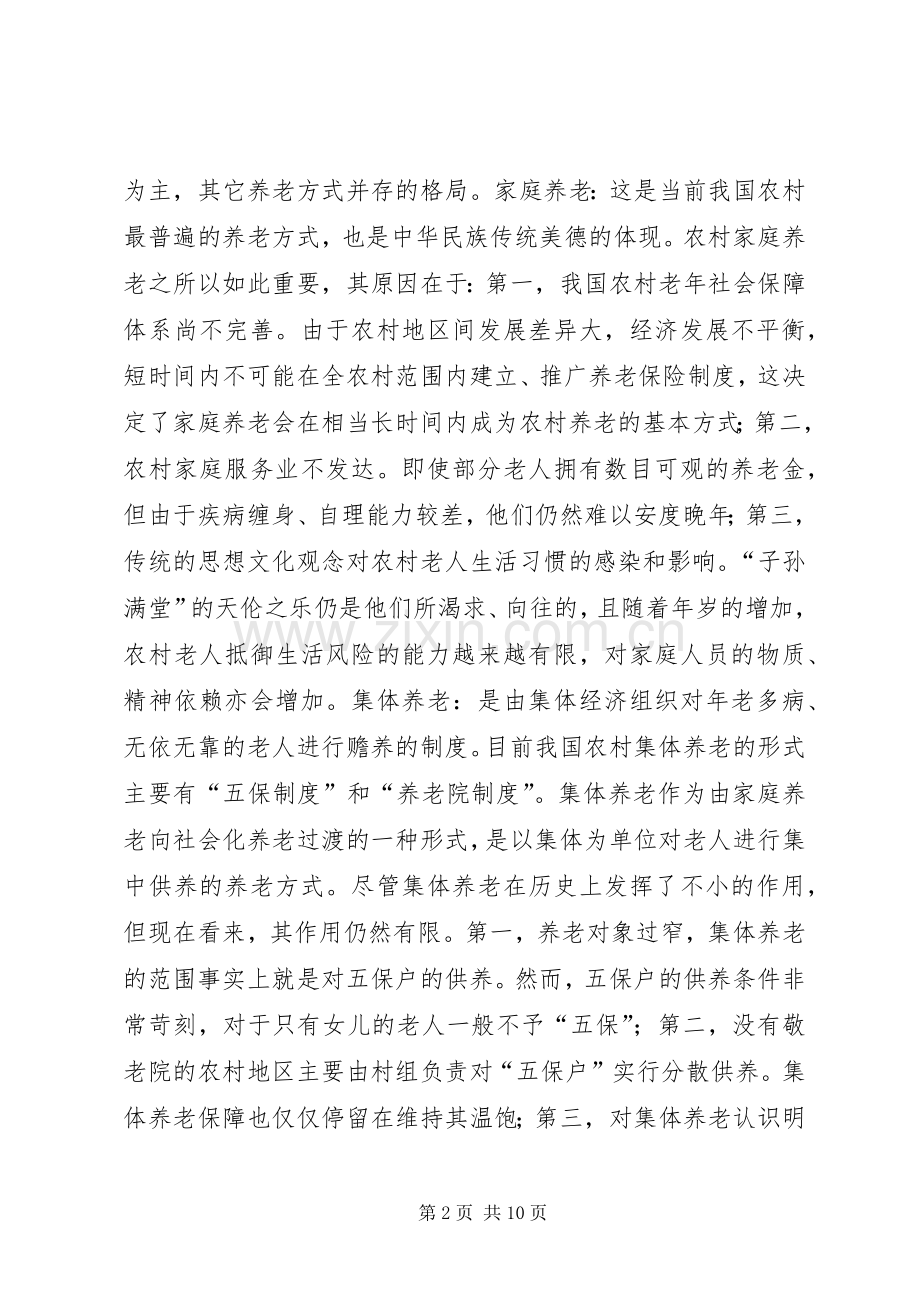 新型农村养老规章制度调研报告 .docx_第2页