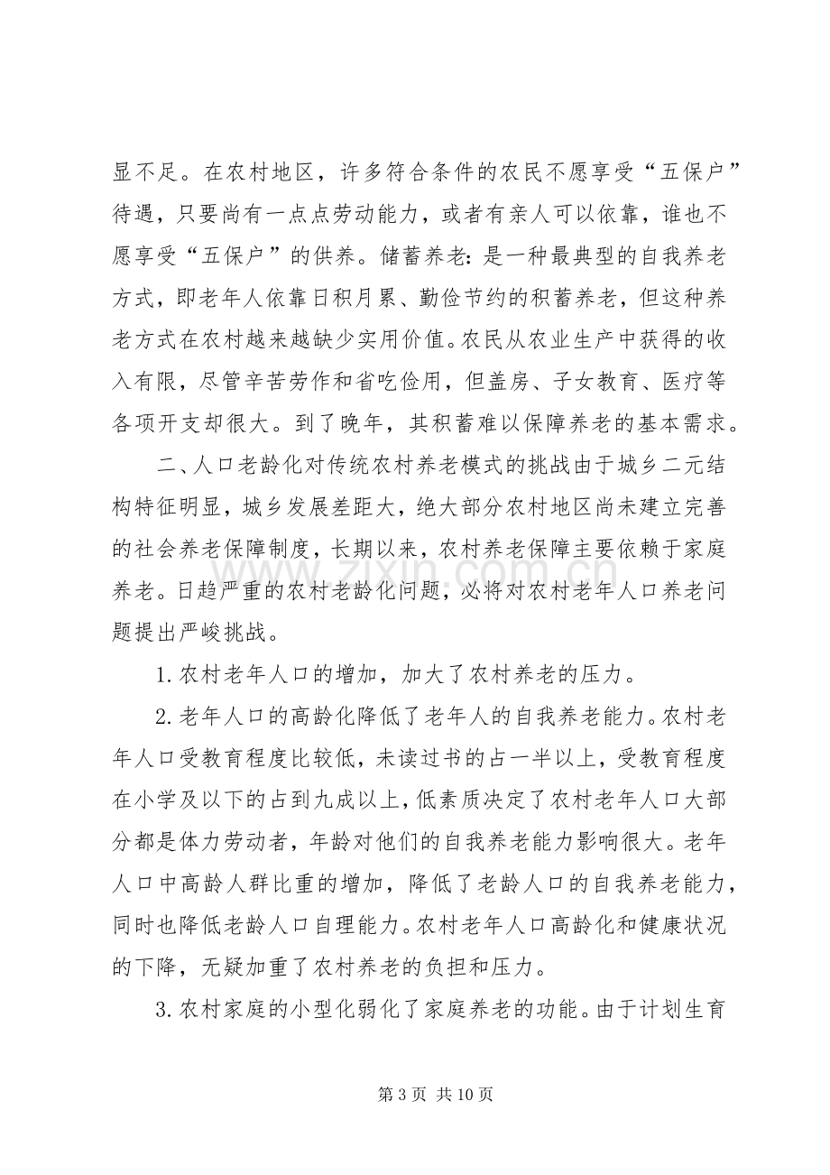 新型农村养老规章制度调研报告 .docx_第3页