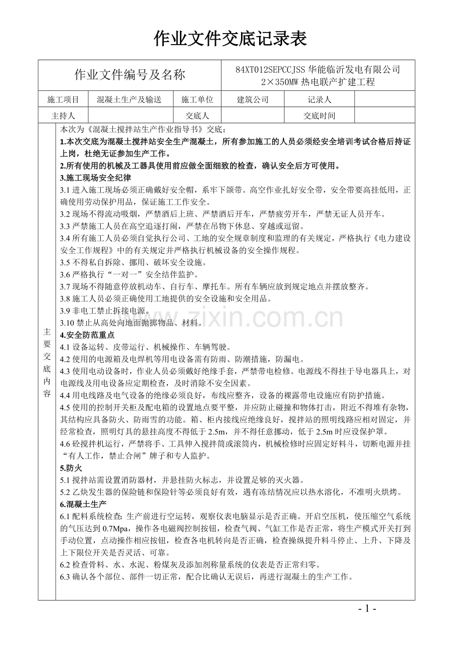 搅拌站施工技术交底.doc_第1页