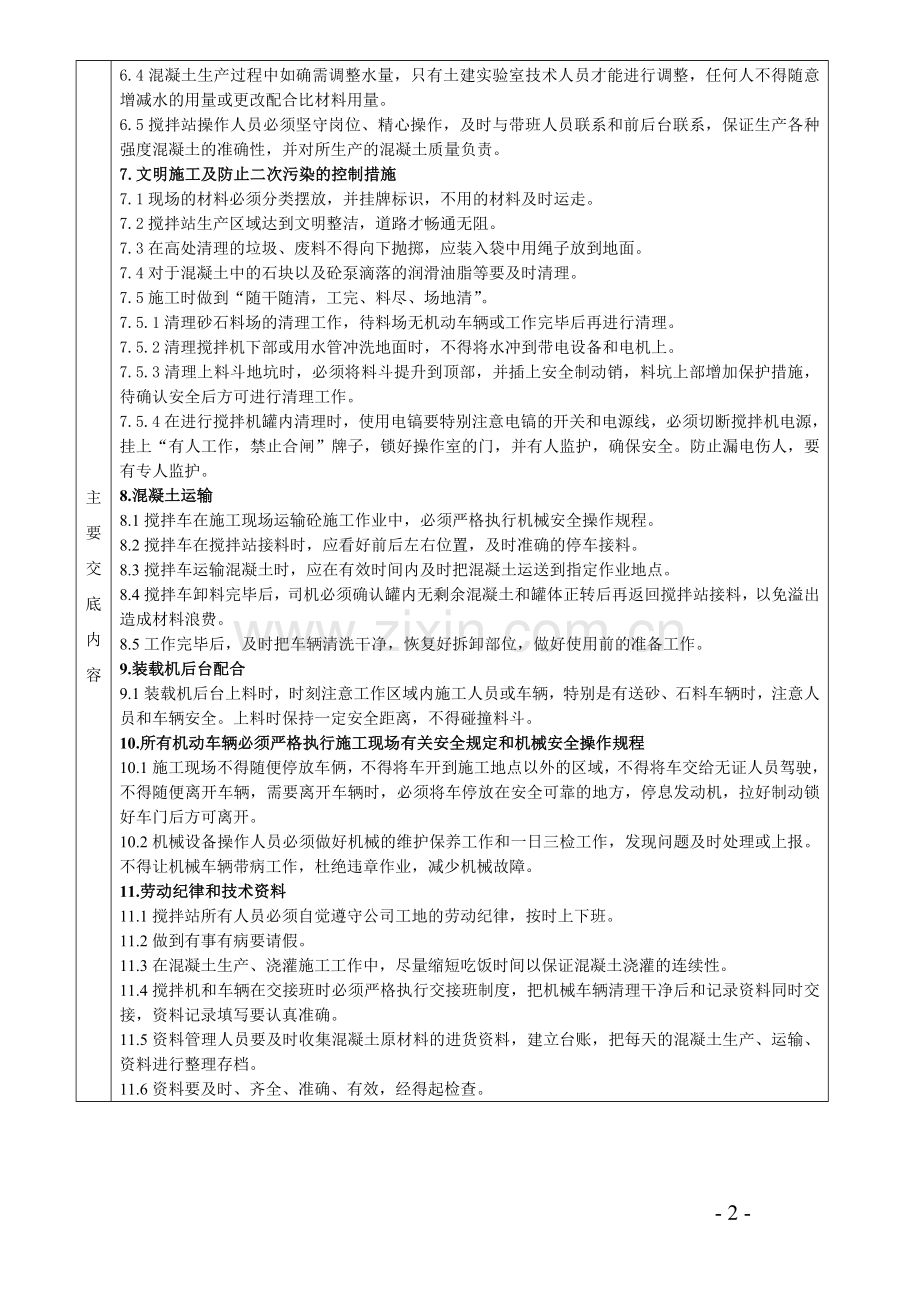 搅拌站施工技术交底.doc_第2页