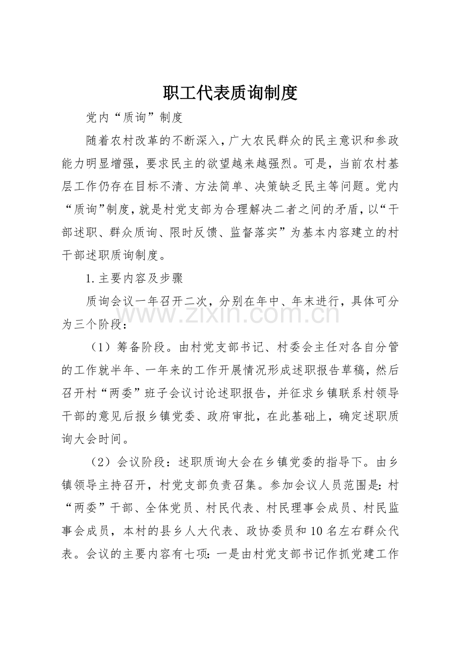 职工代表质询规章制度 .docx_第1页