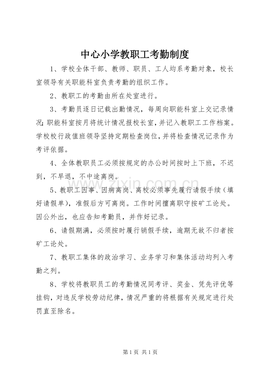 中心小学教职工考勤规章制度.docx_第1页