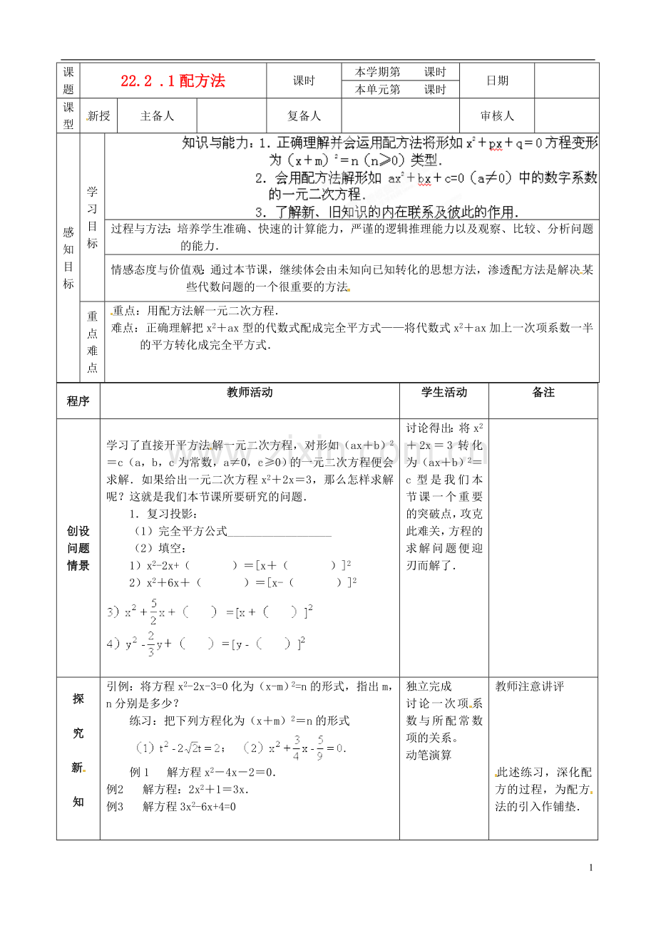 山东省邹平县实验中学九年级数学上册《22.1一元二次的解法-配方法》教学案(2)(无答案)--新人教版.doc_第1页