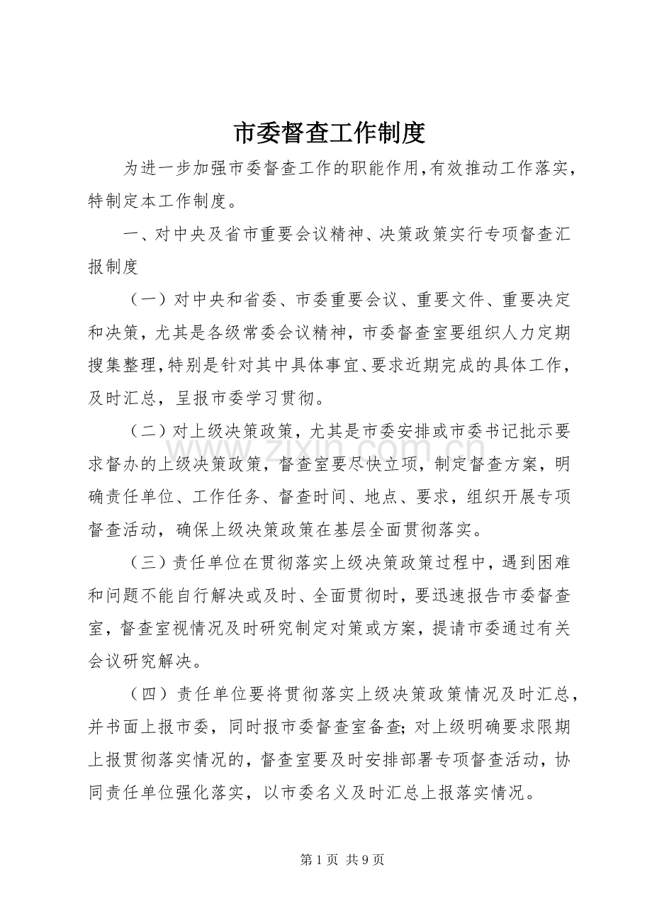 市委督查工作规章制度.docx_第1页