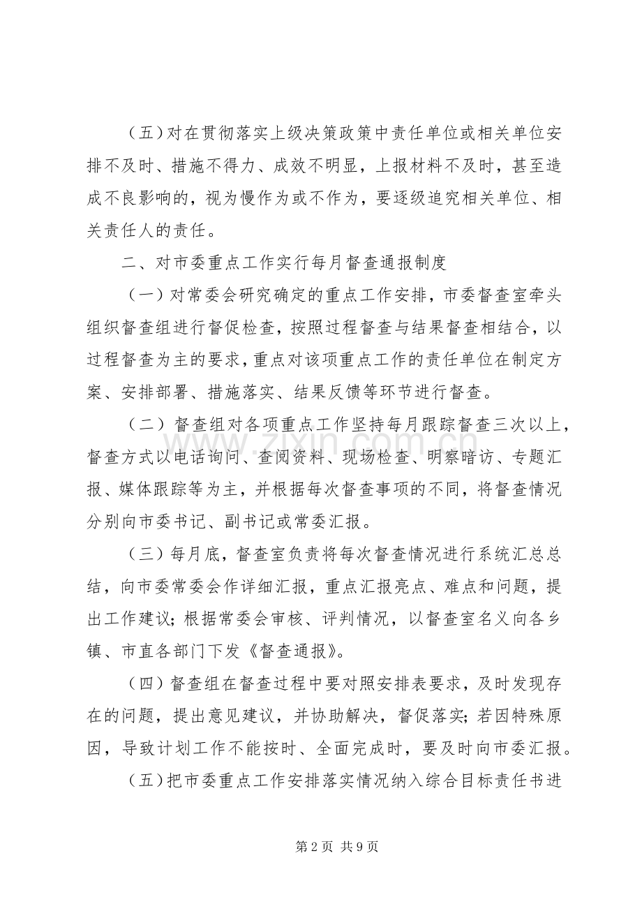 市委督查工作规章制度.docx_第2页