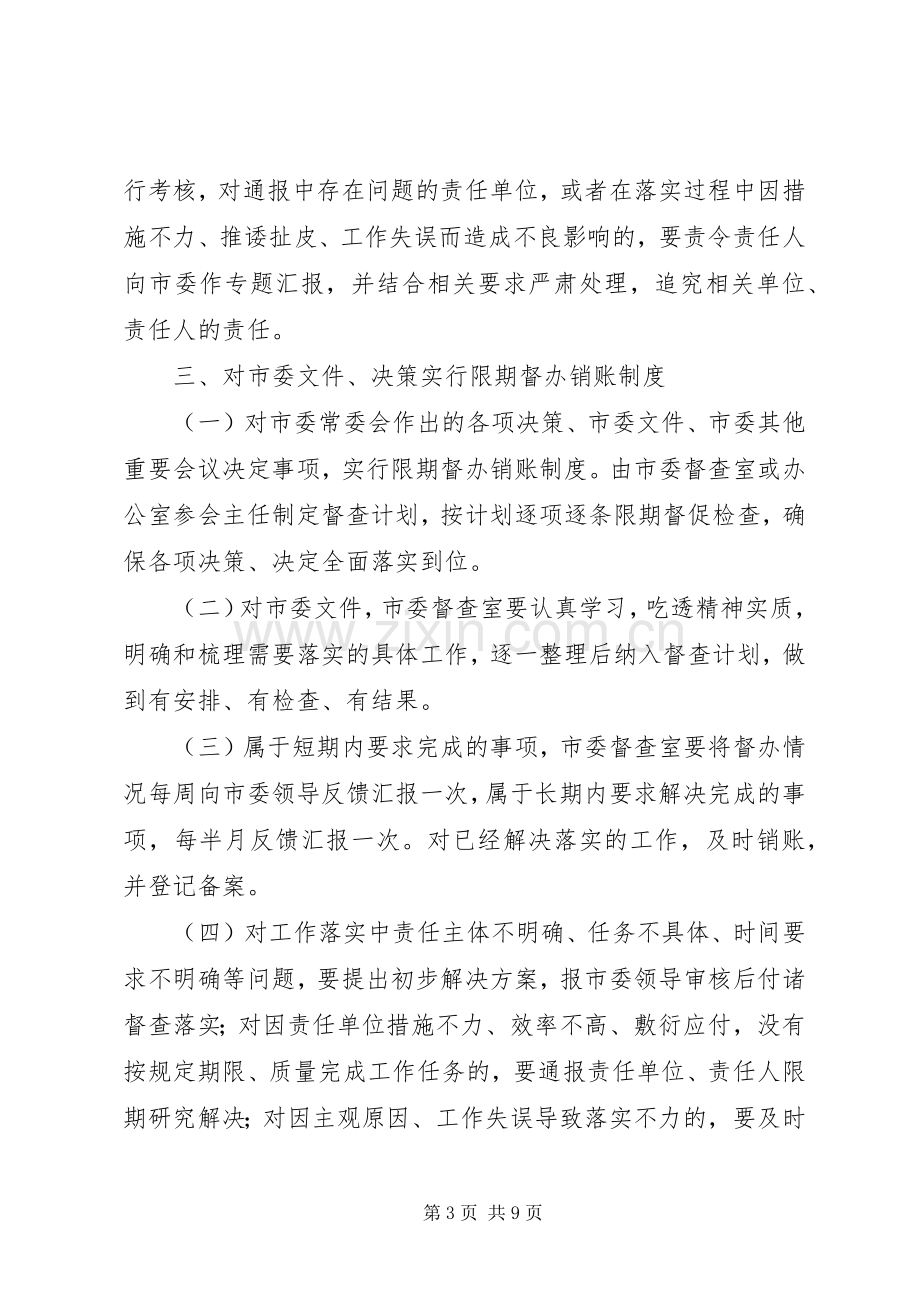 市委督查工作规章制度.docx_第3页