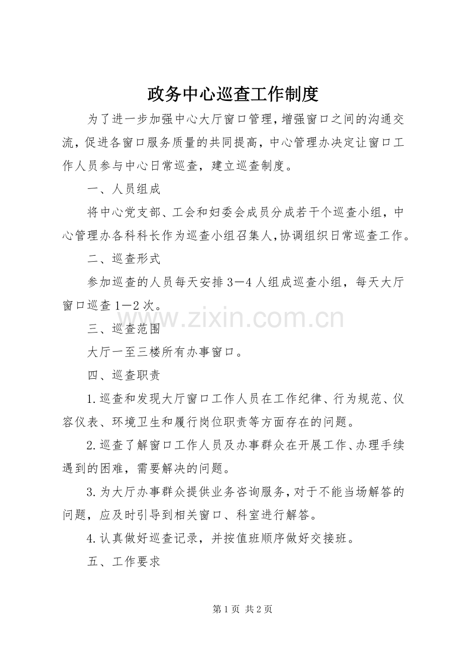 政务中心巡查工作规章制度.docx_第1页