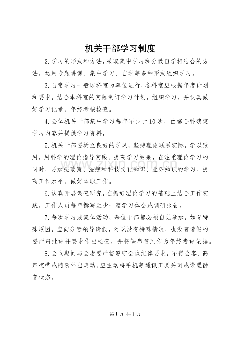 机关干部学习规章制度.docx_第1页