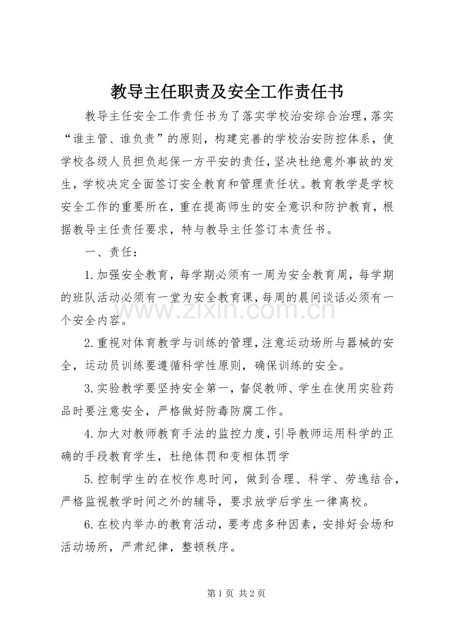 教导主任职责要求及安全工作责任书.docx_第1页