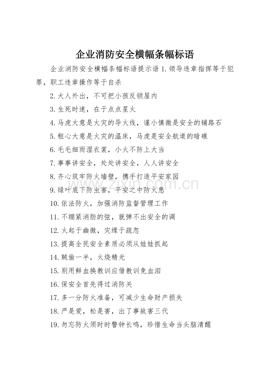 企业消防安全横幅条幅标语集锦.docx_第1页