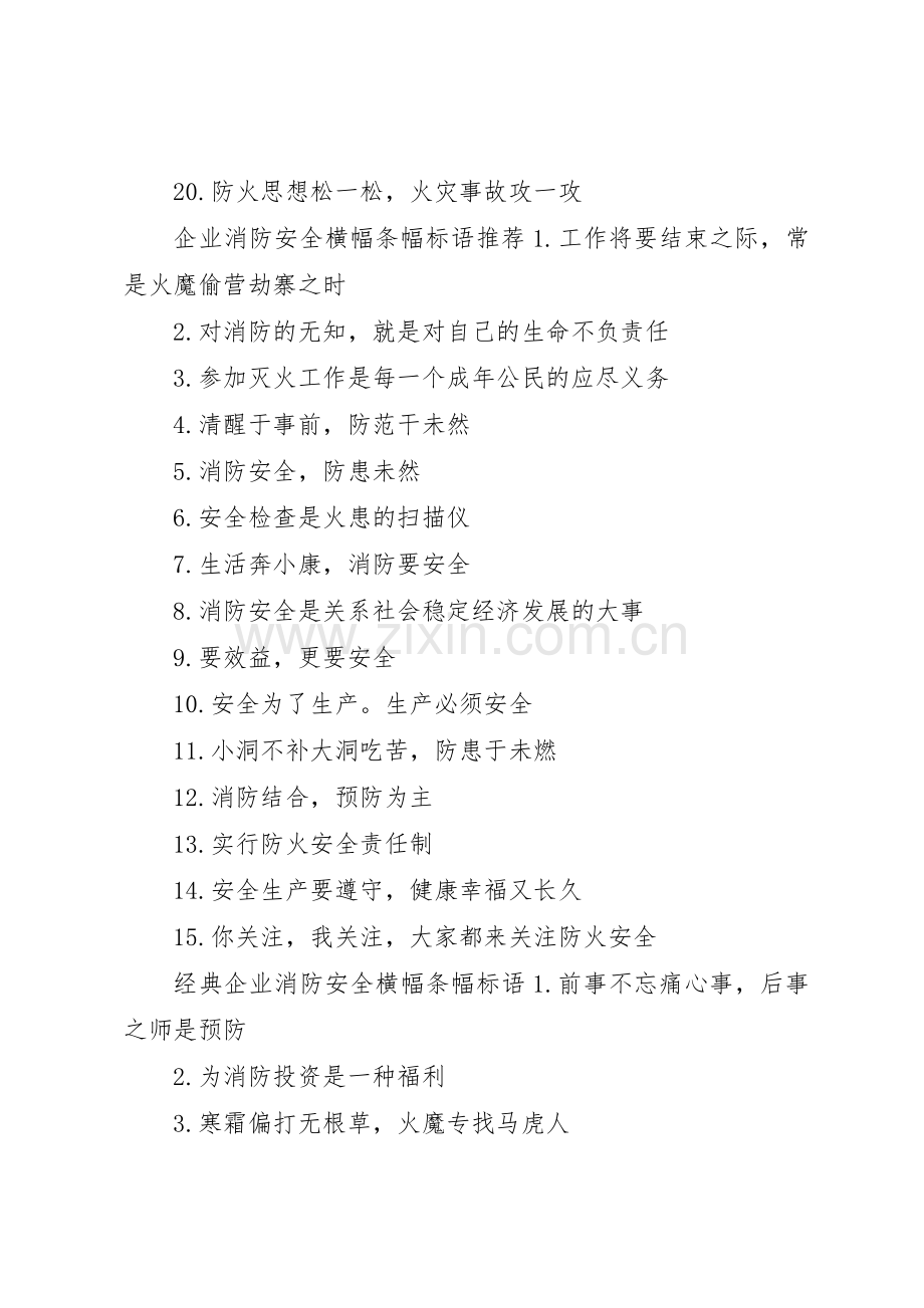 企业消防安全横幅条幅标语集锦.docx_第2页