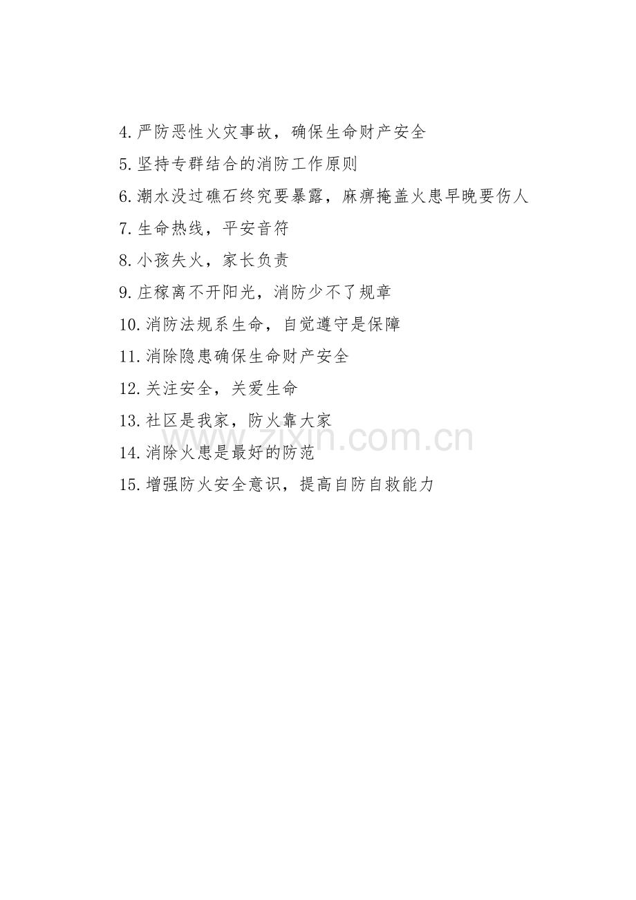 企业消防安全横幅条幅标语集锦.docx_第3页