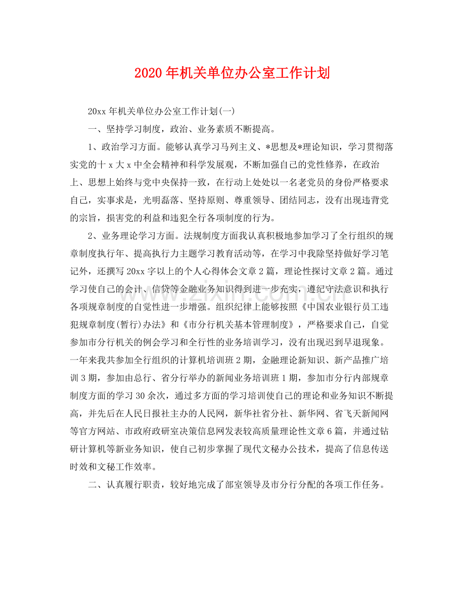 2020年机关单位办公室工作计划 .docx_第1页