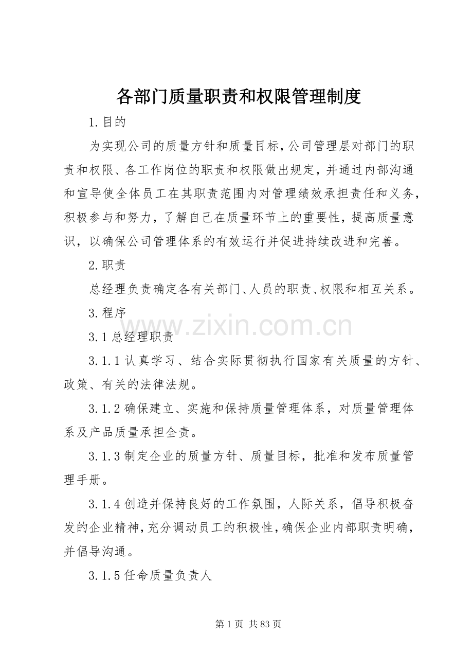 各部门质量职责要求和权限管理规章制度.docx_第1页