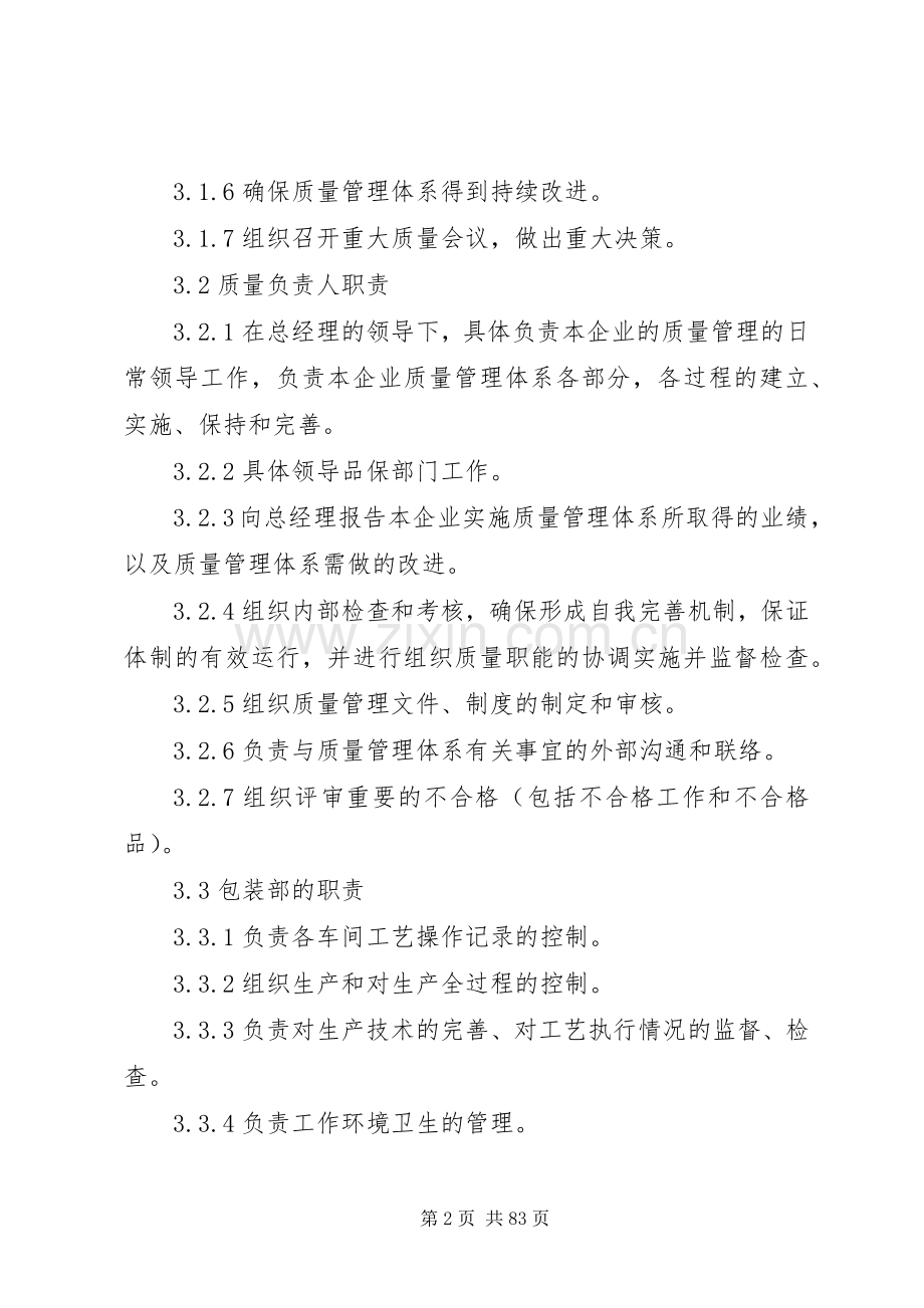 各部门质量职责要求和权限管理规章制度.docx_第2页