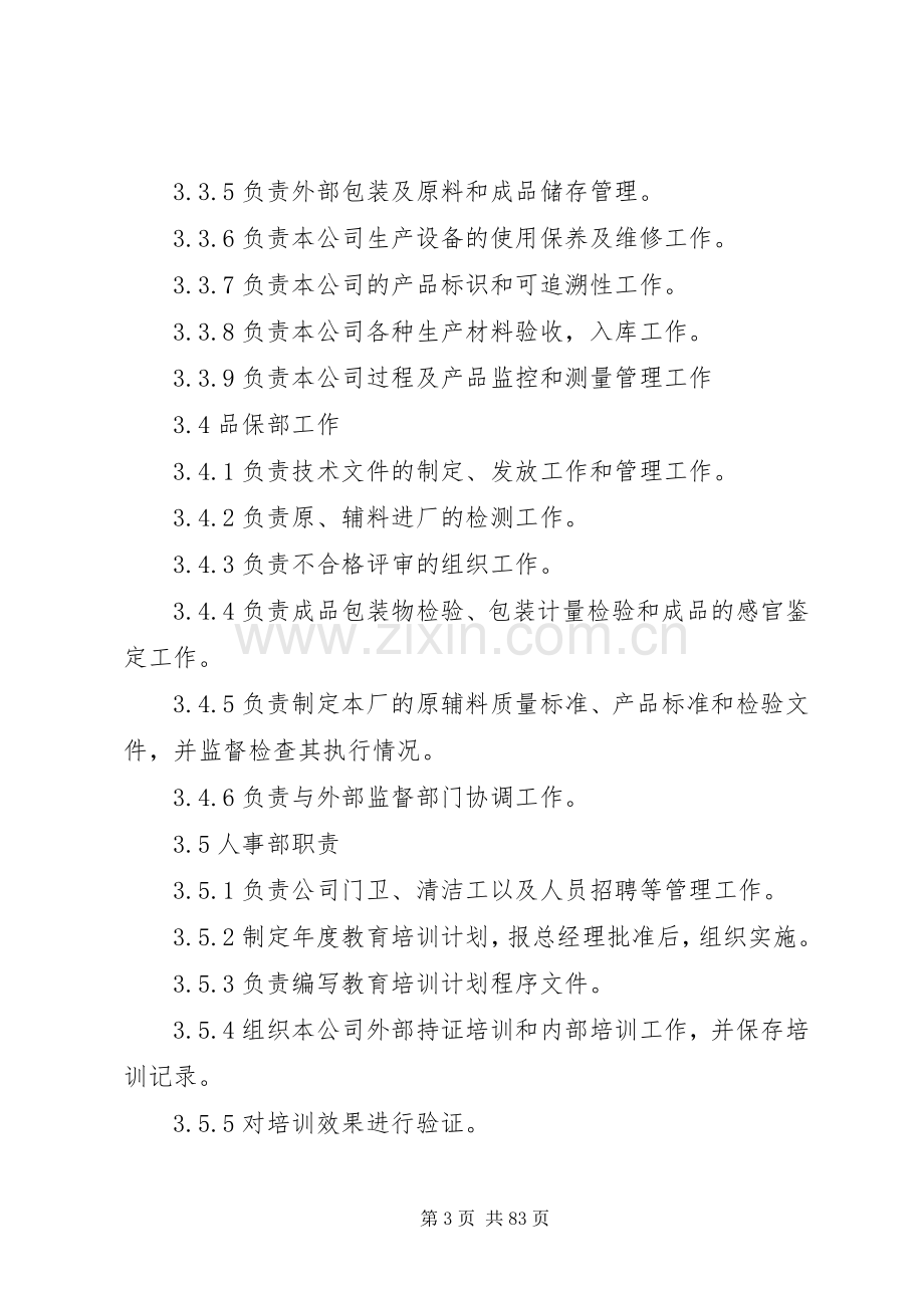 各部门质量职责要求和权限管理规章制度.docx_第3页