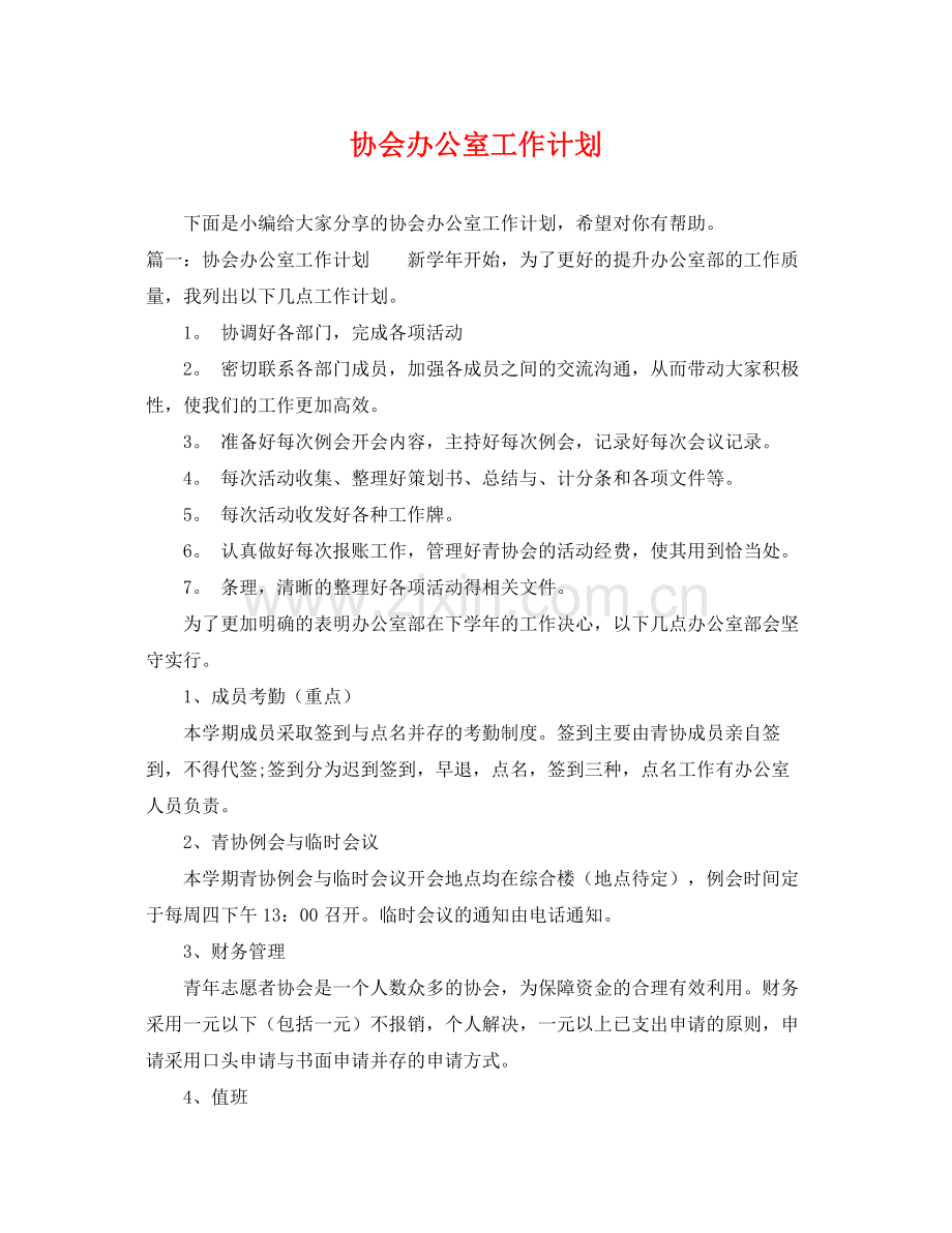 协会办公室工作计划 .docx_第1页