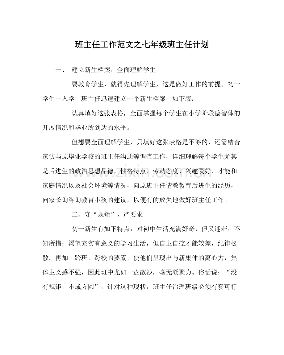 班主任工作范文七年级班主任计划.docx_第1页