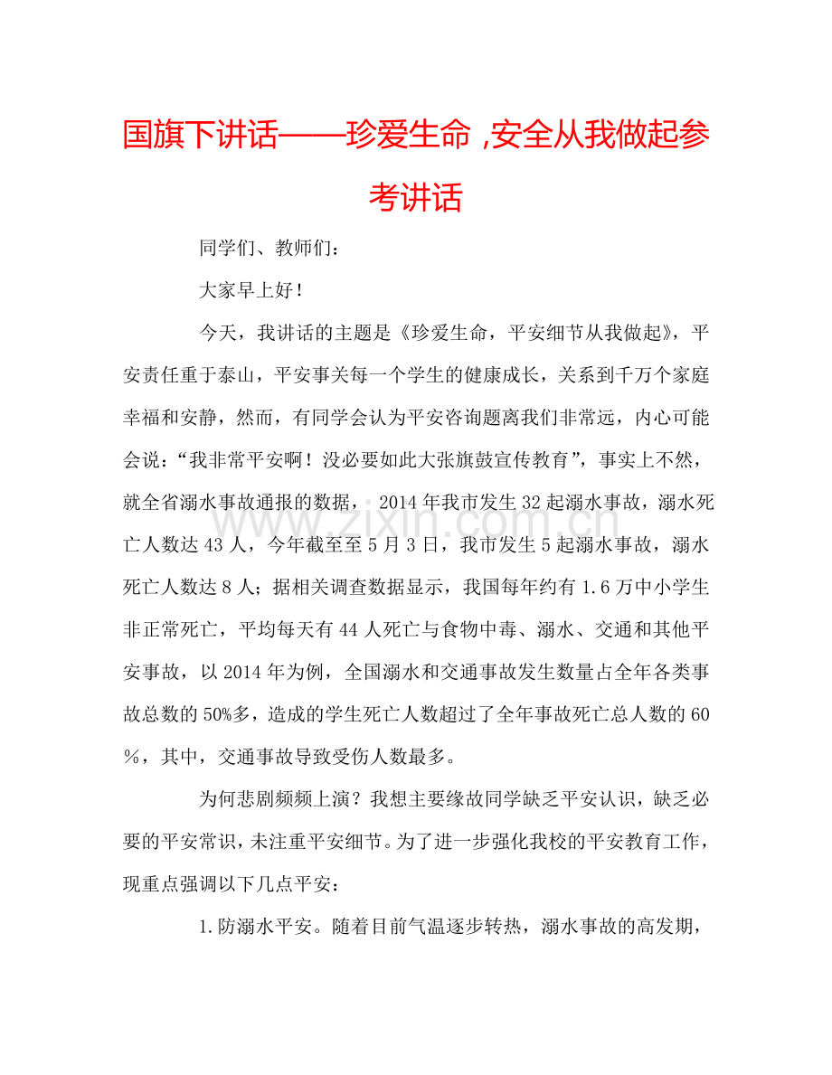 国旗下讲话——珍爱生命-安全从我做起参考讲话.doc_第1页