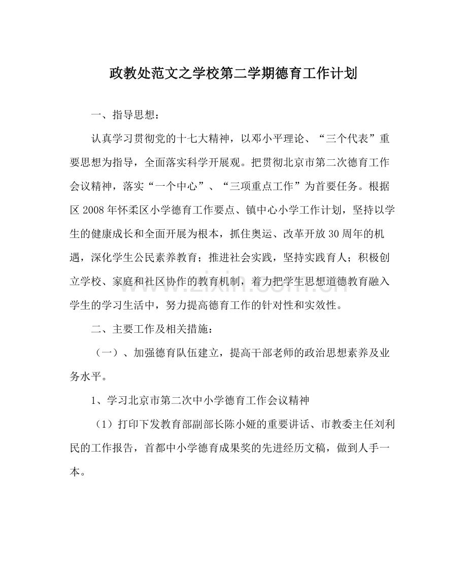 政教处范文学校第二学期德育工作计划.docx_第1页