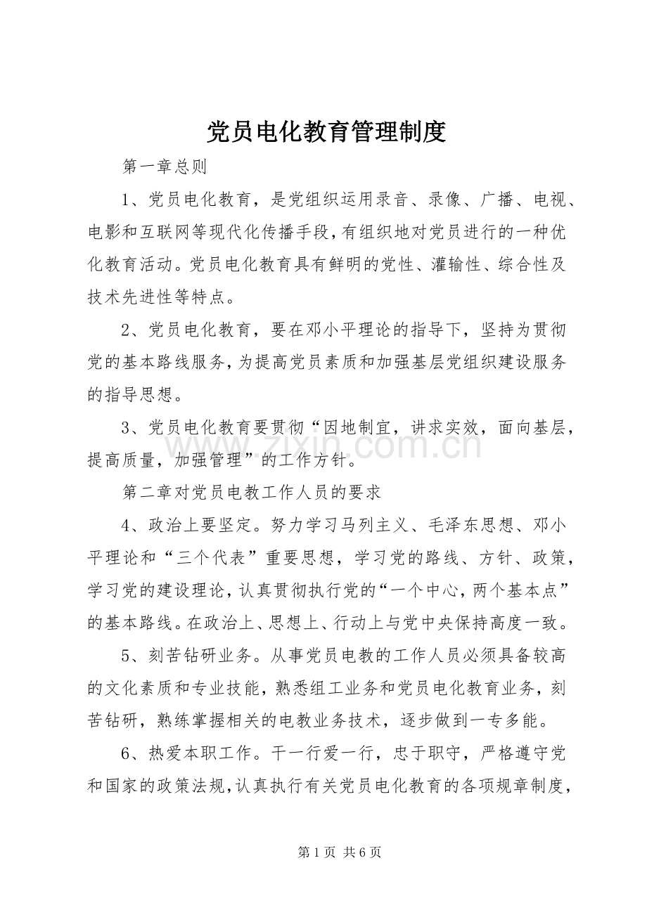 党员电化教育管理规章制度 .docx_第1页