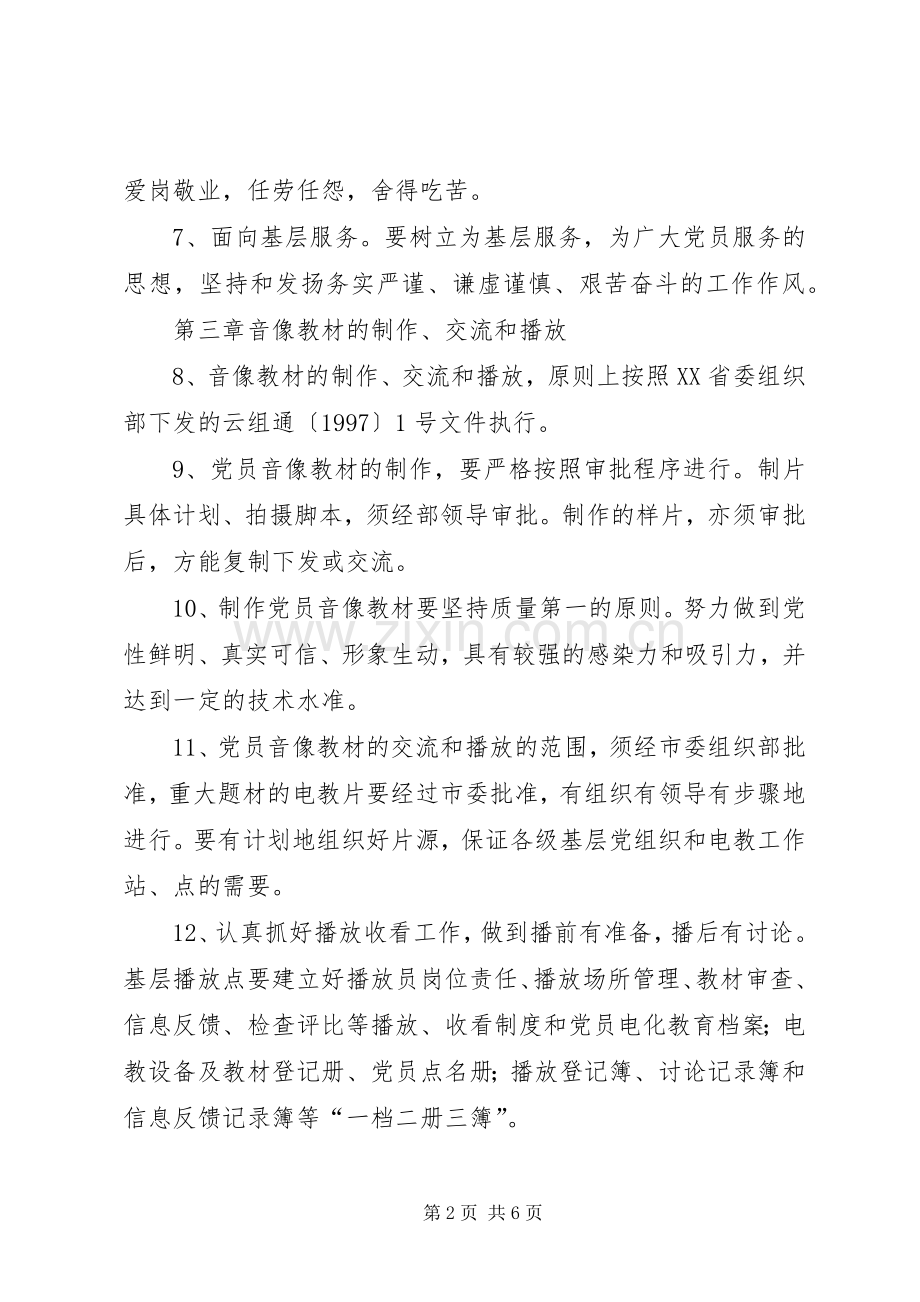 党员电化教育管理规章制度 .docx_第2页