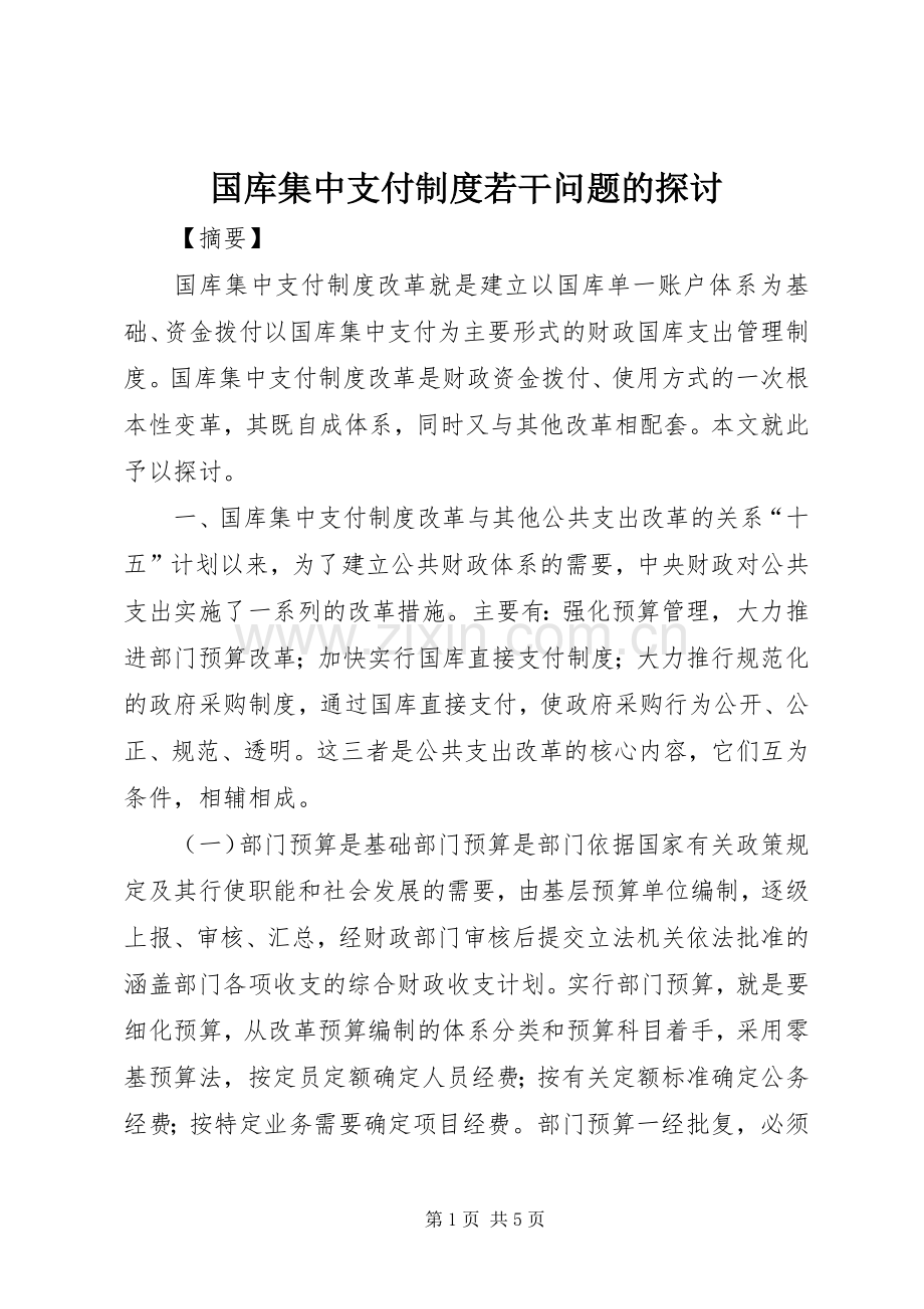 国库集中支付规章制度若干问题的探讨.docx_第1页