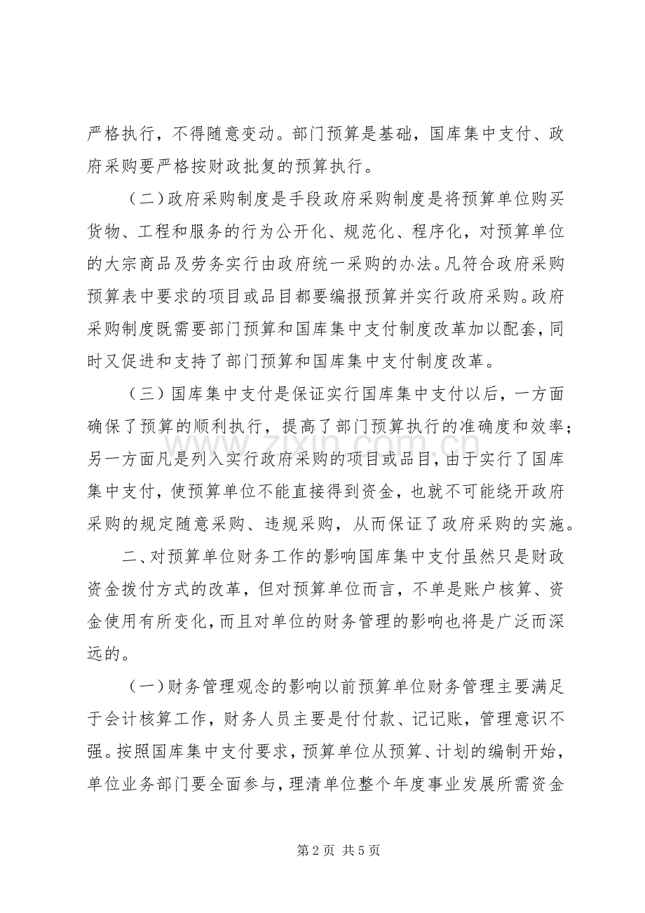 国库集中支付规章制度若干问题的探讨.docx_第2页