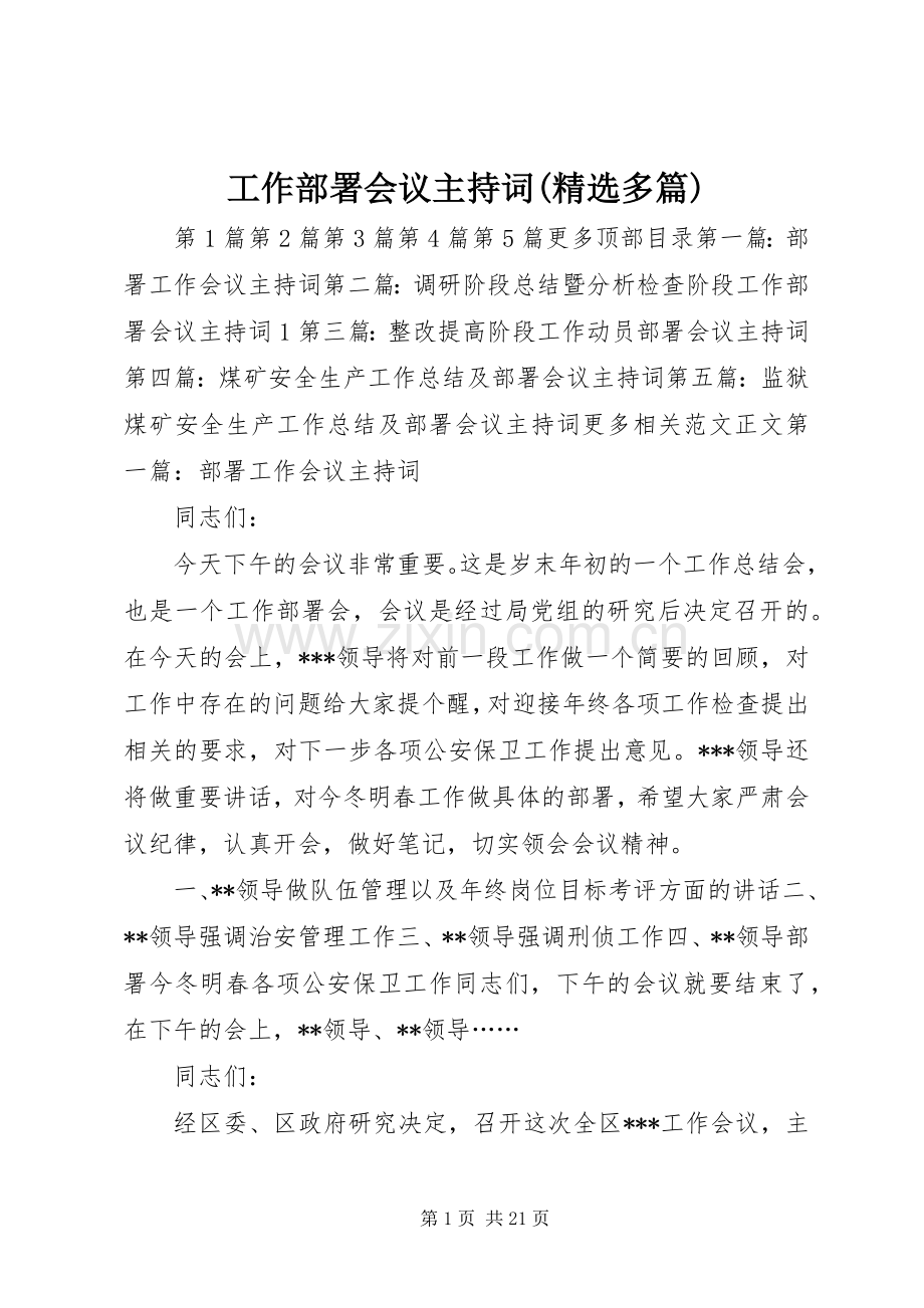 工作部署会议主持稿(多篇)_1(2).docx_第1页