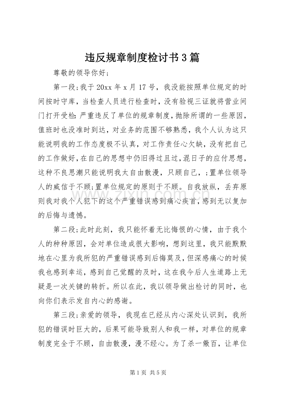 违反规章规章制度检讨书3篇.docx_第1页