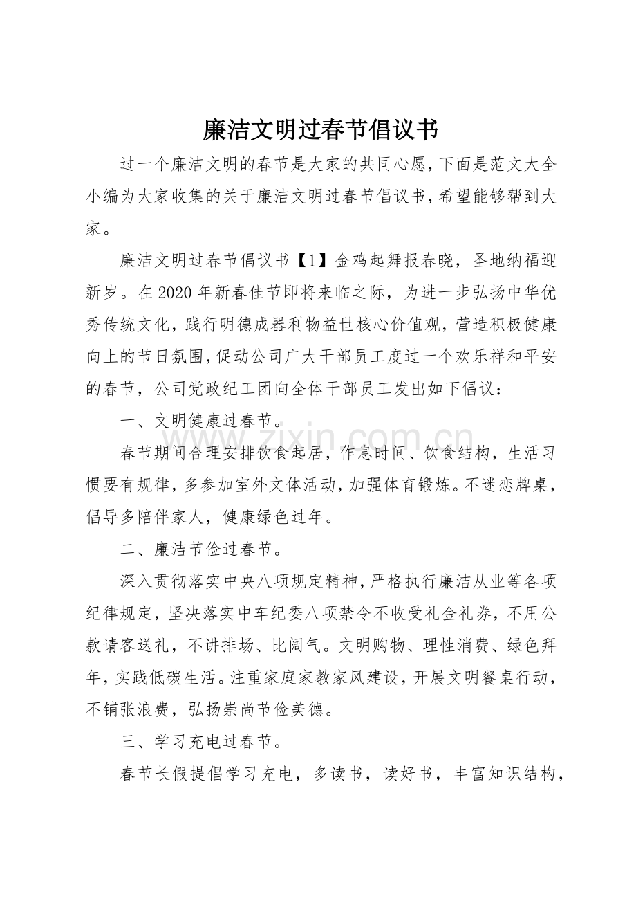 廉洁文明过春节倡议书范文.docx_第1页