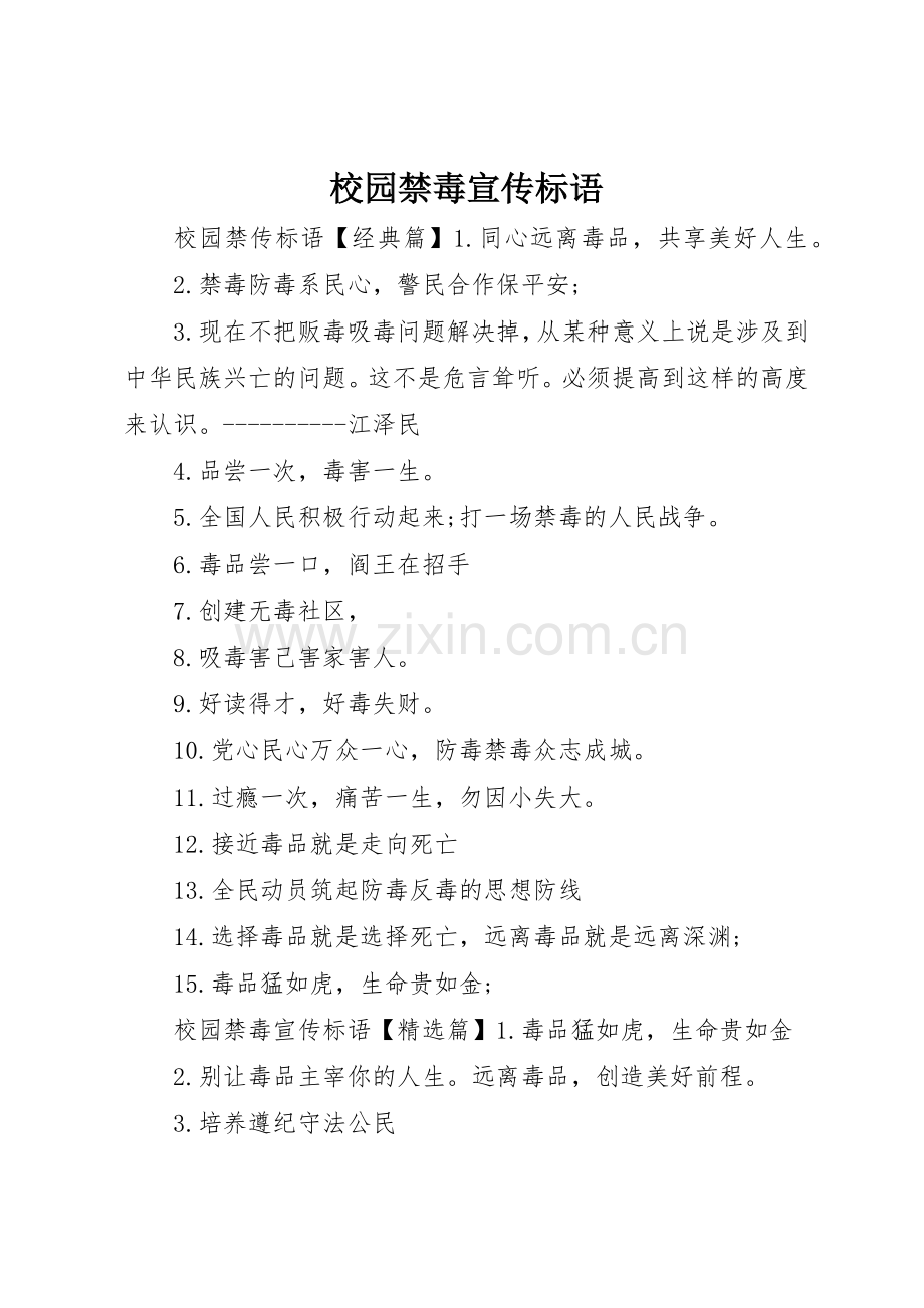 校园禁毒宣传标语大全.docx_第1页