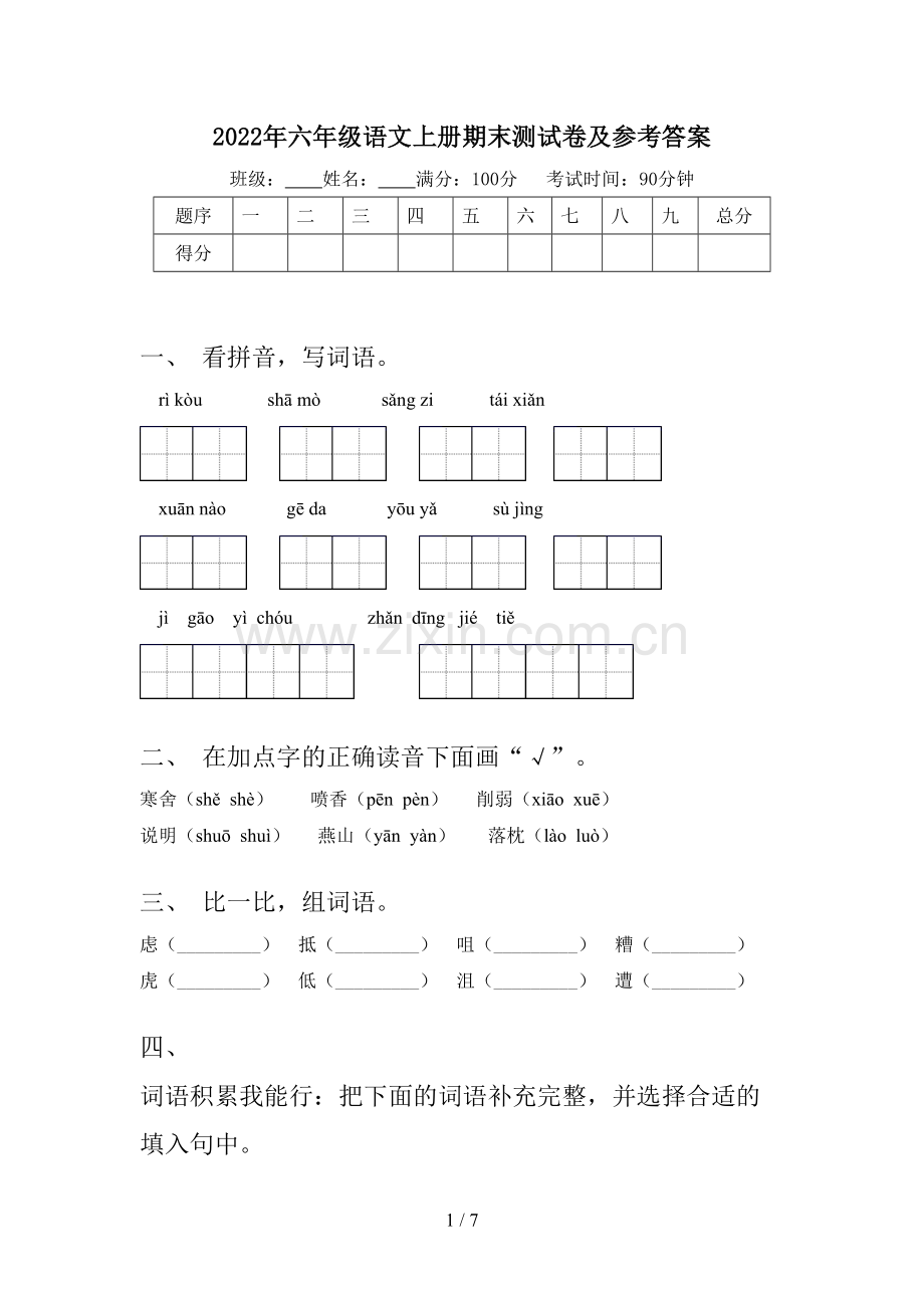 2022年六年级语文上册期末测试卷及参考答案.doc_第1页