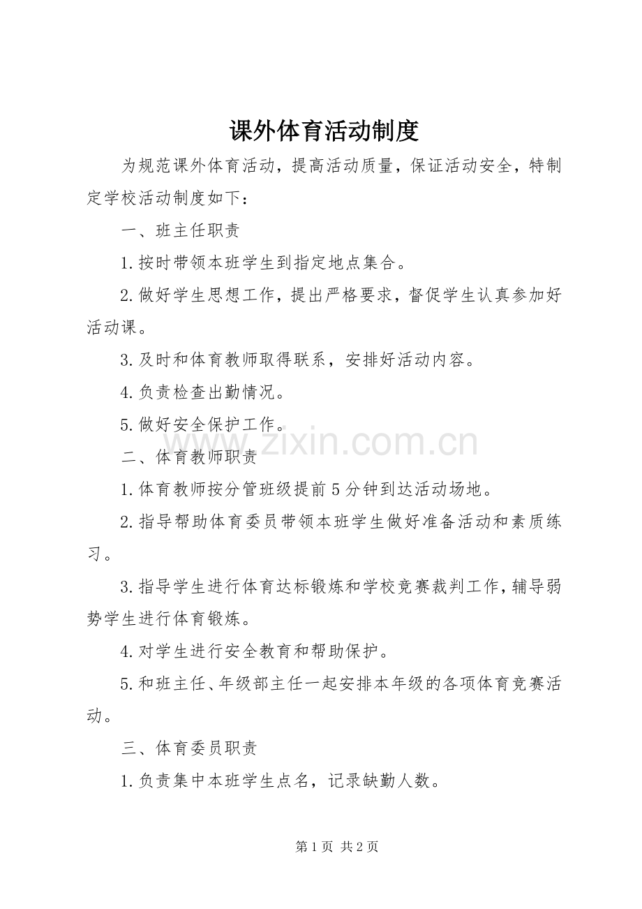 课外体育活动规章制度.docx_第1页