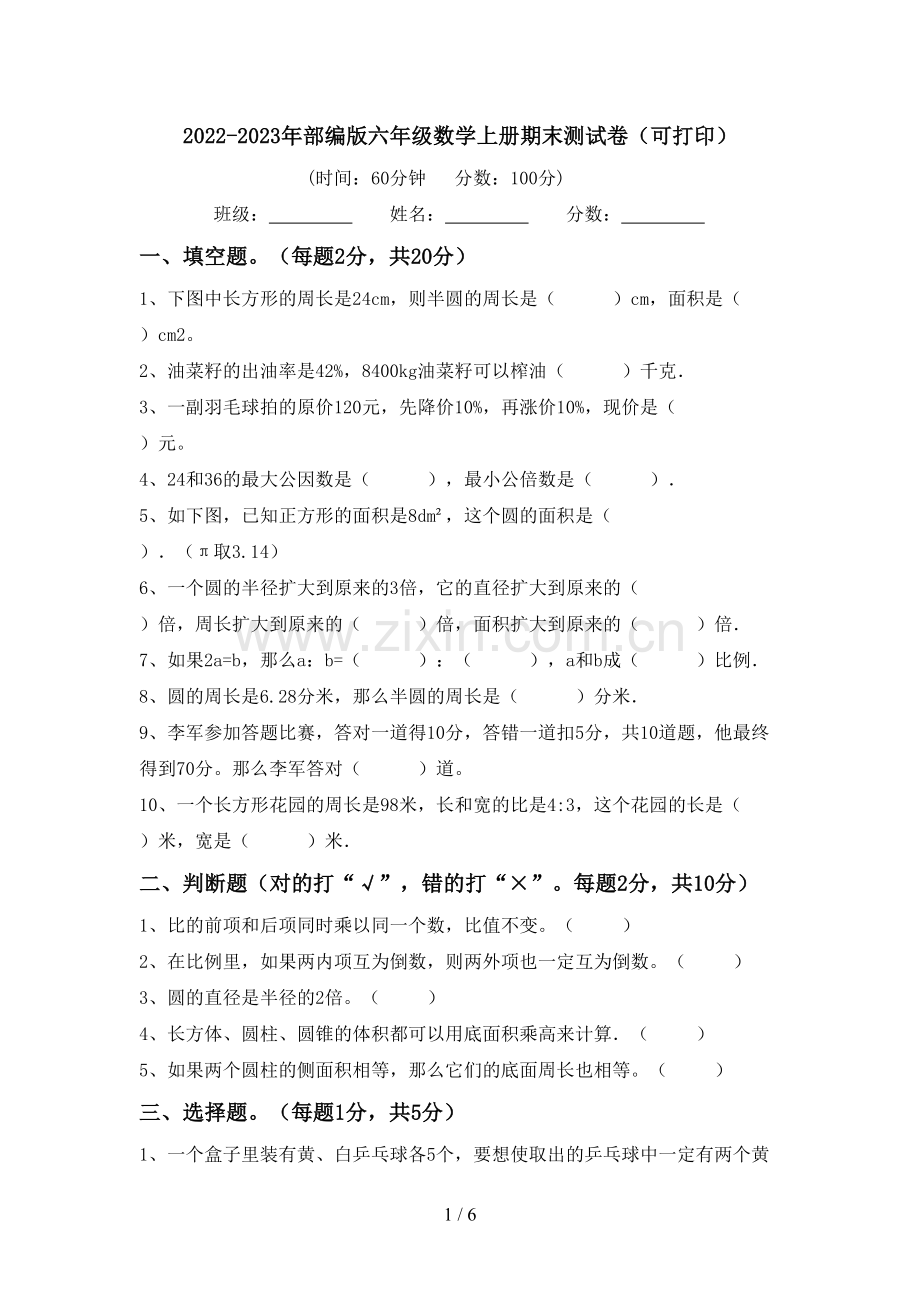 2022-2023年部编版六年级数学上册期末测试卷(可打印).doc_第1页