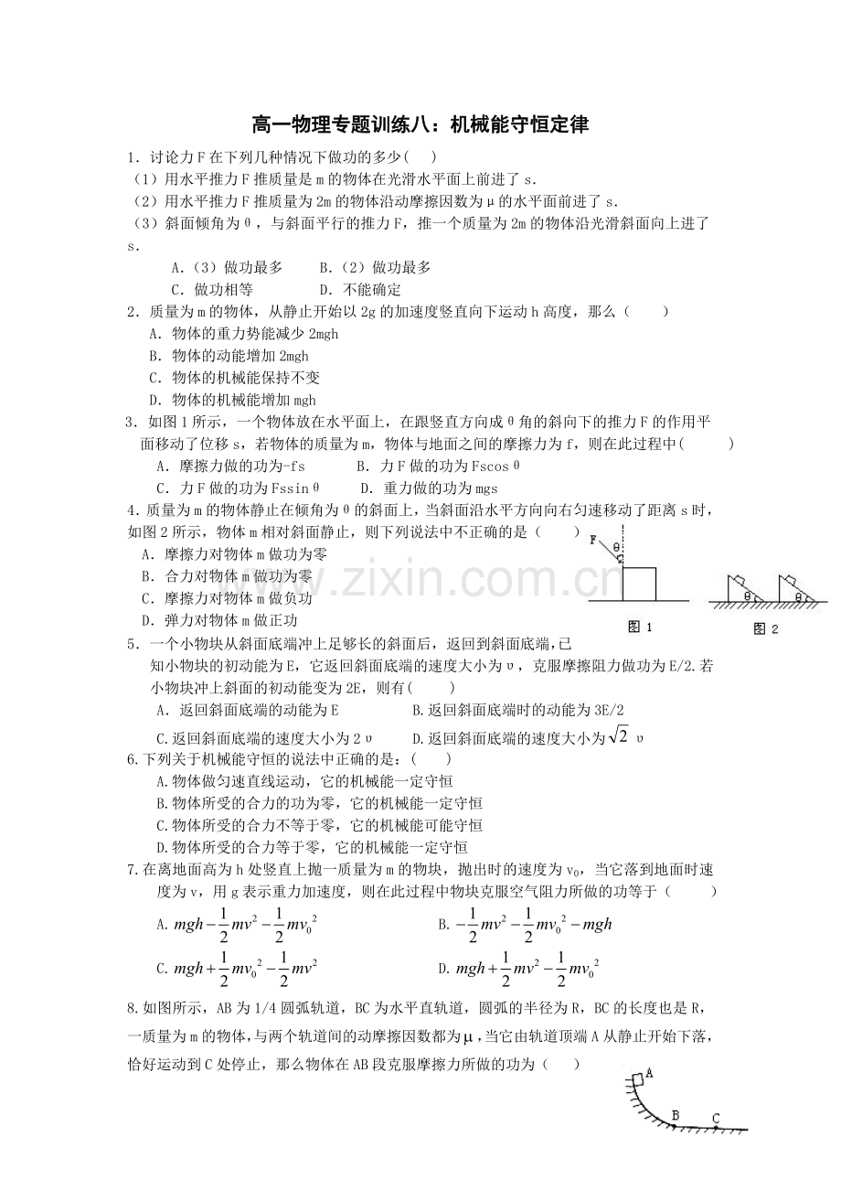 北京四中高一物理专题训练8：机械能守恒定律(1).doc_第1页