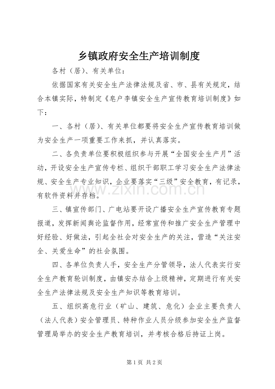 乡镇政府安全生产培训规章制度.docx_第1页