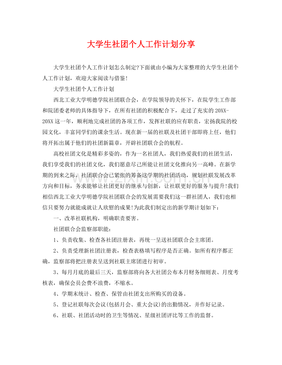 大学生社团个人工作计划分享 .docx_第1页