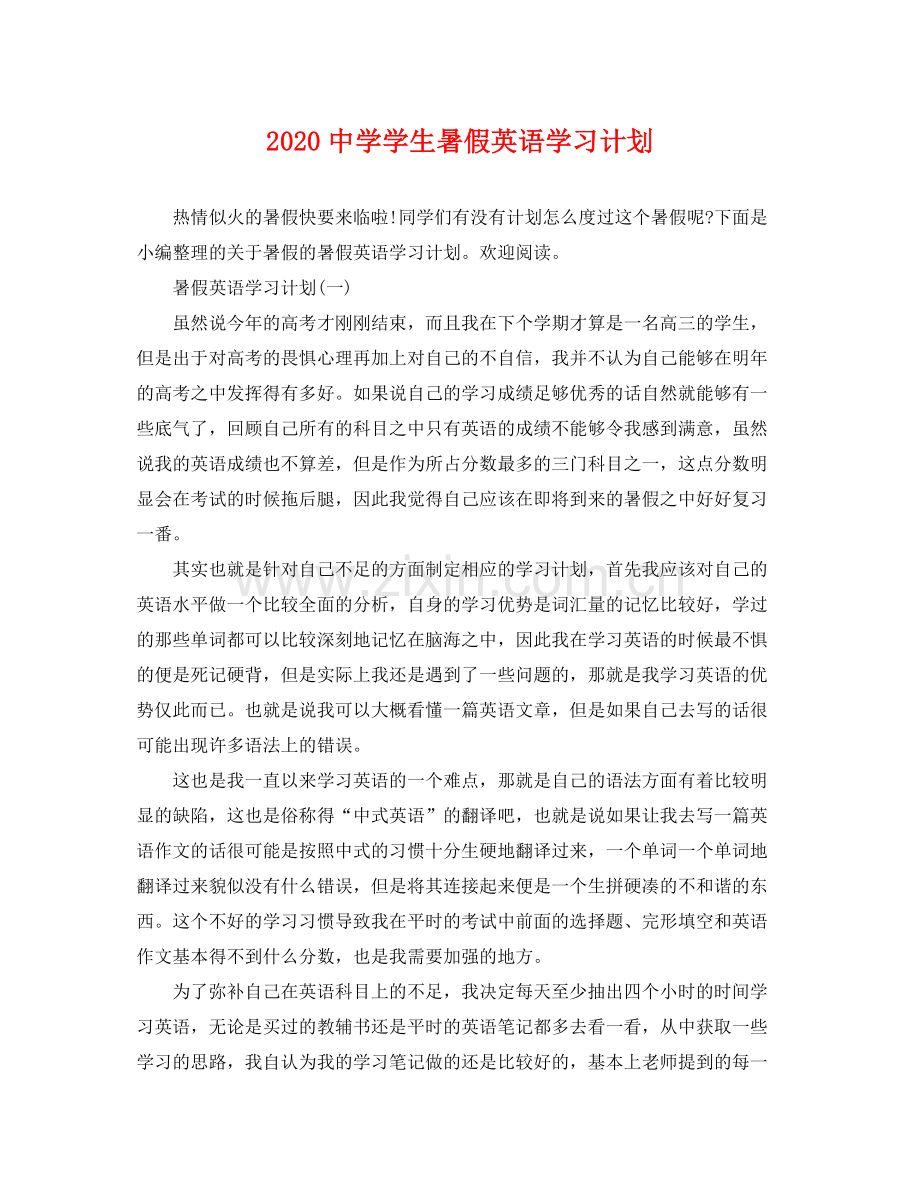 学生暑假英语学习计划 .docx_第1页