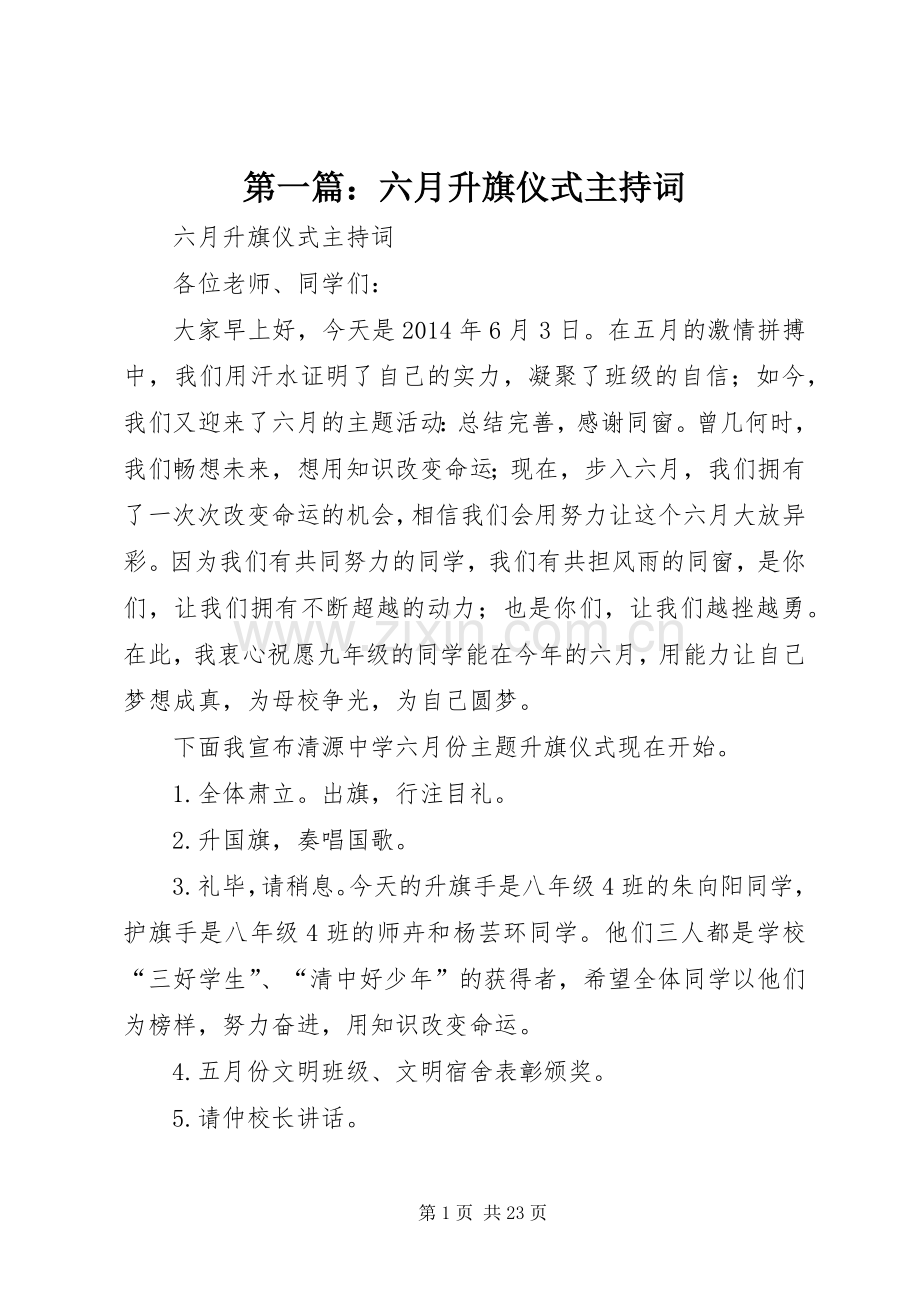 第一篇：六月升旗仪式主持稿.docx_第1页