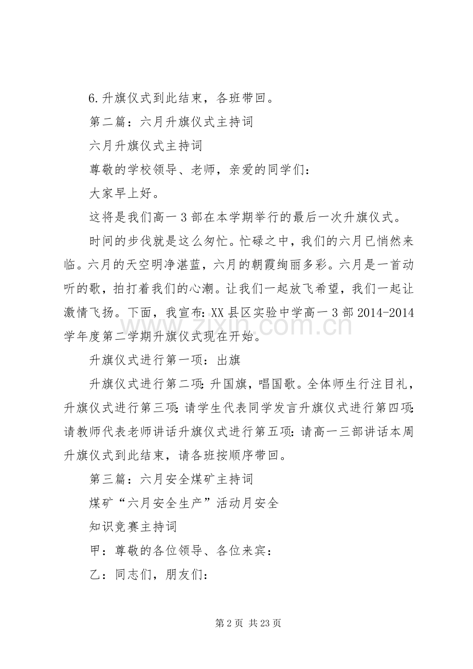 第一篇：六月升旗仪式主持稿.docx_第2页