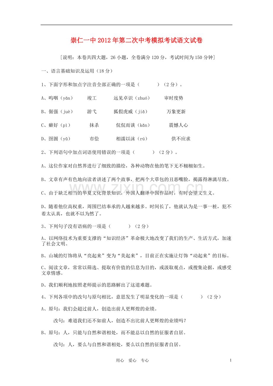 江西省崇仁一中2012年中考语文第二次模拟考试试卷-人教新课标版.doc_第1页