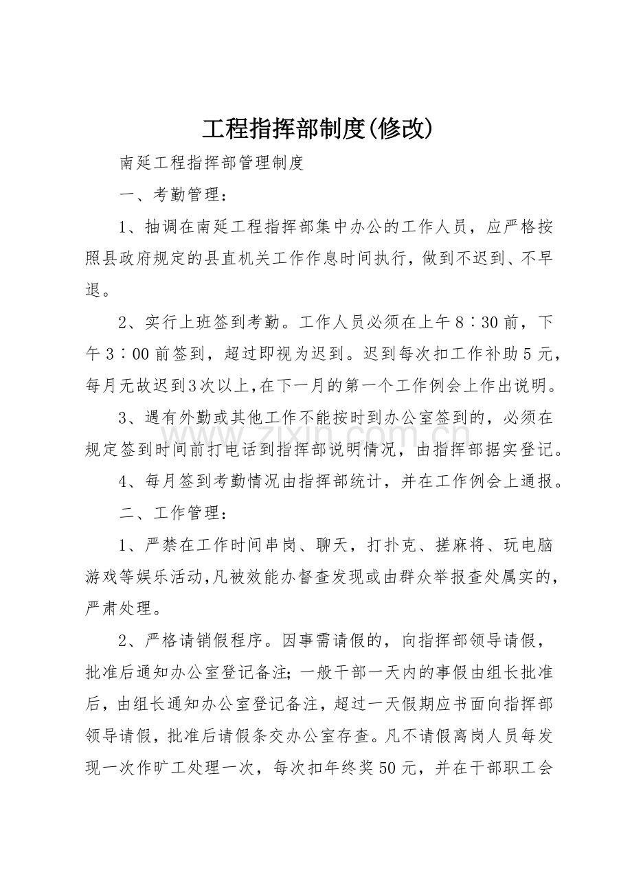 工程指挥部规章制度细则(修改).docx_第1页