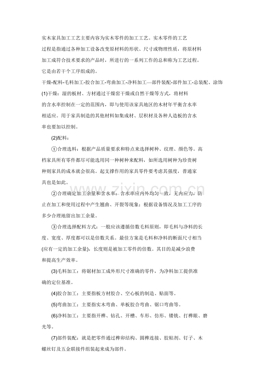 实木家具加工工艺主要内容为实木零件的加工工艺.doc_第1页