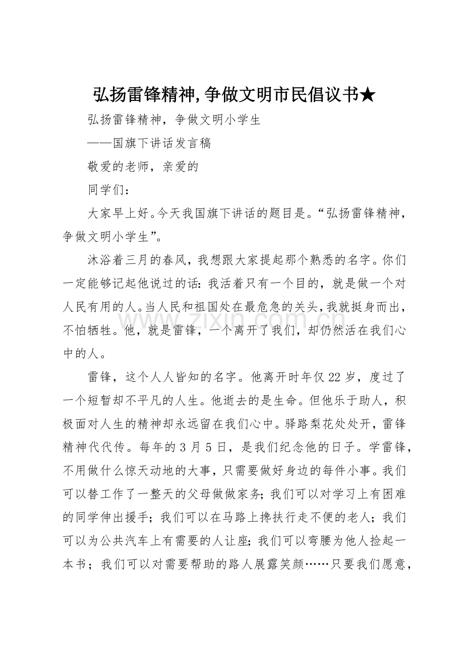 弘扬雷锋精神,争做文明市民倡议书范文★(5).docx_第1页