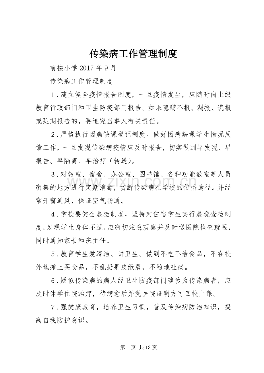 传染病工作管理规章制度.docx_第1页