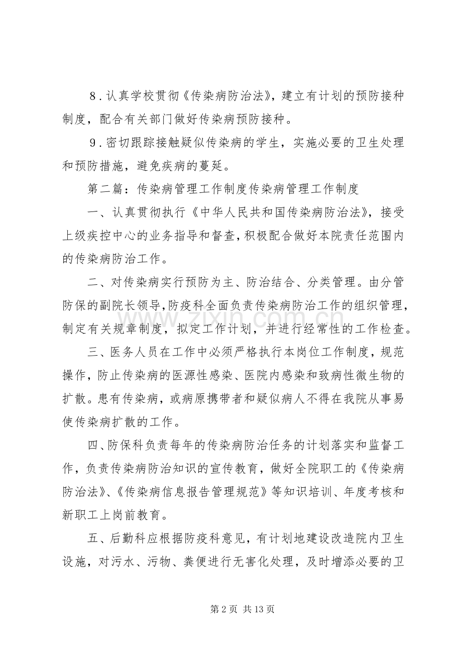 传染病工作管理规章制度.docx_第2页